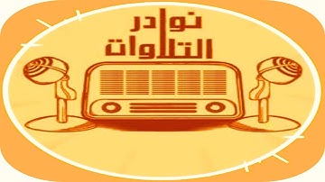 تلاوة نادرة 1417 الشيخ أحمد خليل شاهين (Sh. Ahmed Khalil Shaheen) _ جزء عم (Juzz 'Amma)