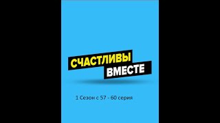 Букины. Счастливы вместе - 2 сезон 57 - 60 серия Букины. Счастливы вместе - 2 сезон 57 - 60 серия