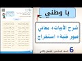 يا وطني شرح القصيدة المعاني الصور الفنية استخراج الصف السادس