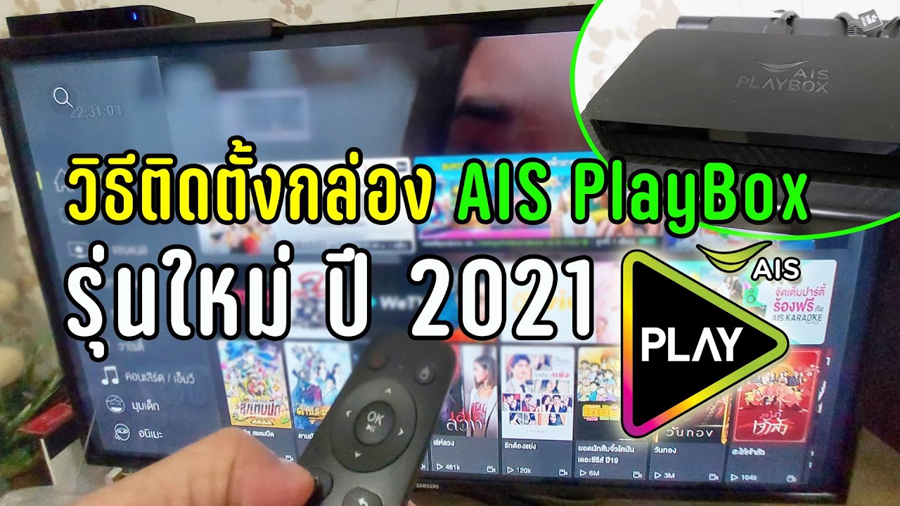 กล่องดูทีวีผ่านเน็ต ยี่ห้อไหนดี  Update New  วิธีติดตั้งกล่อง AIS PlayBox  รุ่นใหม่ 2021 กล่องดูทีวี ด้วยตนเอง ง่ายๆ