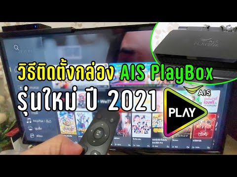 วิธีติดตั้งกล่อง AIS PlayBox  รุ่นใหม่ 2021 กล่องดูทีวี ด้วยตนเอง ง่ายๆ