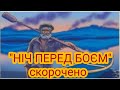 &quot;Ніч перед боєм&quot;//Скорочено//О.Довженко//8 клас Шкільна програма