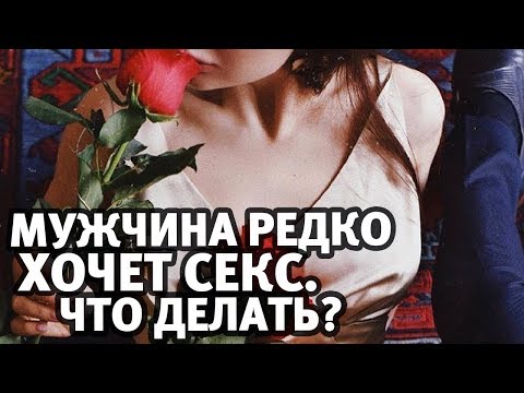 Мужчина редко хочет интим. Что делать? | Алекс Мэй