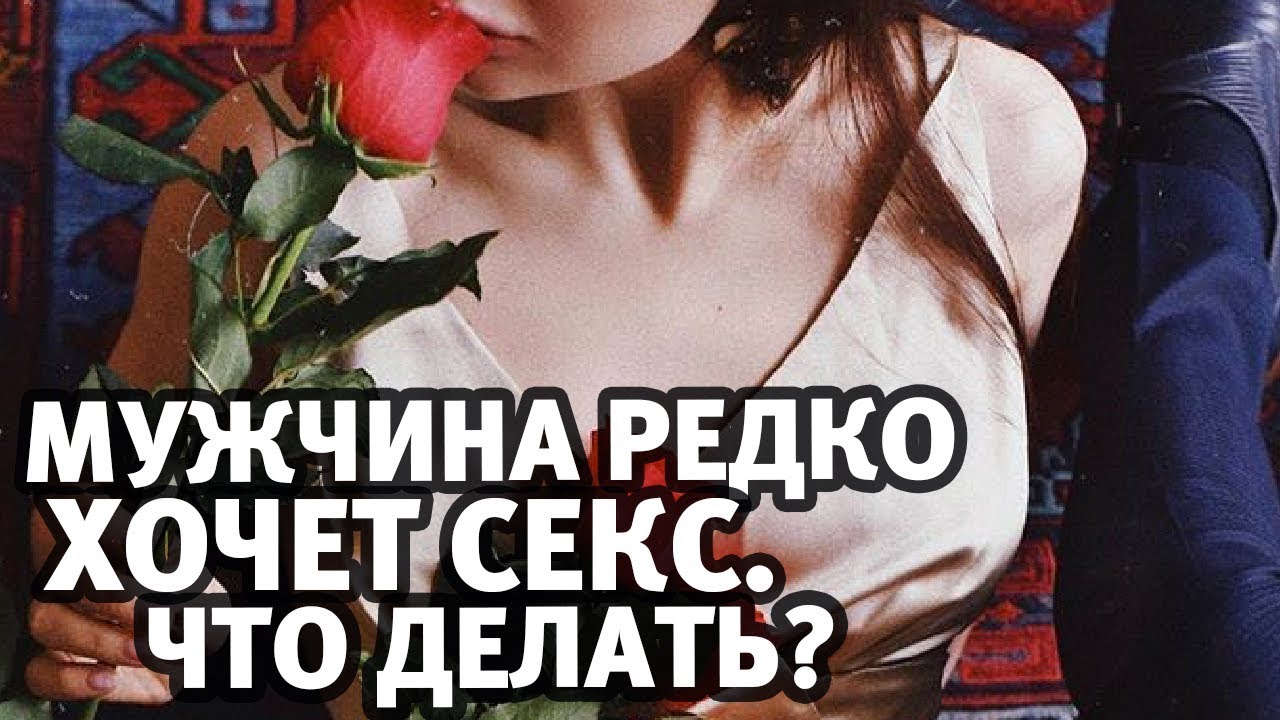 Девушка Редко Хочет Секса Девушка Редко Хочет Секса