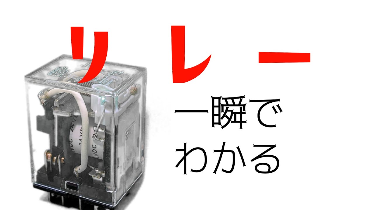 簡単だよリレー