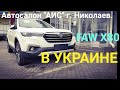 ОБЗОР. FAW X80 BESTURN. В УКРАИНЕ."АИС"