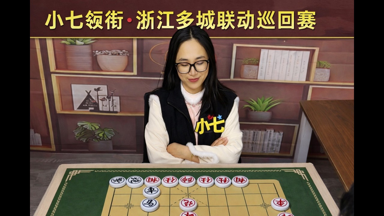 小七领衔·浙江多城联动巡回赛