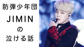 BTSジミンの魅力と泣けるエピソード(ジョングク、テテとの友情)【防弾少年団,バンタン,K-pop】