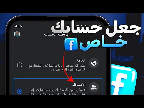 كيفية جعل حساب فيس بوك خاص للاصدقاء فقط 2025