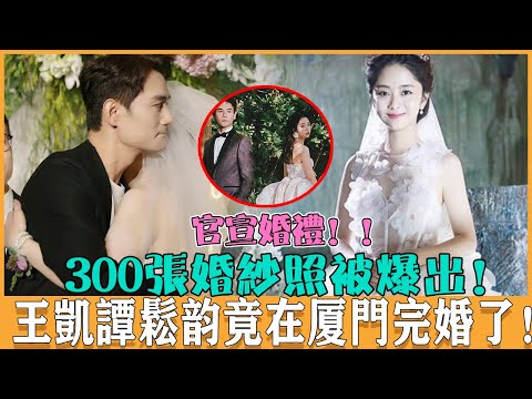 結婚了！ ！王凱譚松韻竟然在廈門偷偷完婚了，300張婚紗照被爆出，譚松韻也太美了，有情人終成眷屬#王凱#譚松韻#向風而行