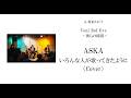 いろんな人が歌ってきたように / ASKA(cover)by Veni