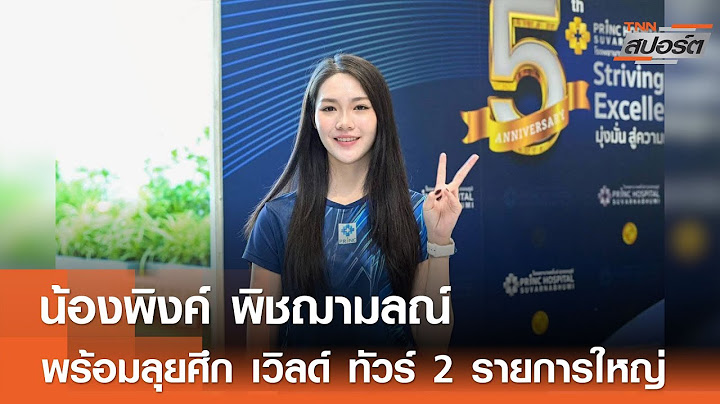 น้องพิงค์ พิชฌามลณ์  ได้แรงหนุนเตรียมลุย 2 ศึกใหญ่ l TNNสปอร์ต 18-06-68