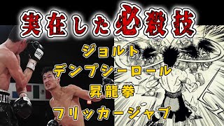 デンプシーロール！実在した漫画ゲームの必殺技を紹介～フリッカージャブ、昇龍拳、ジョルト～【格闘技】 screenshot 1