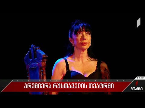 პრემიერა რუსთაველის თეატრში