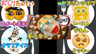 #キャラ弁絵描き歌 【ダイジェスト】おしりたんてい×スイートポテト/スポンジボブ×トースト/オラフ×アイス/ぴえん×クッキー/鬼滅の刃 善逸×カレー｜日曜家族-1063 (*´ω`*)