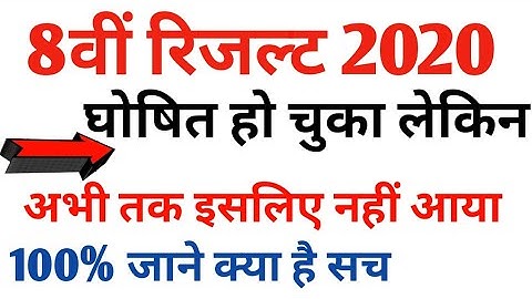 8th Class रिजल्ट 2020 मैं क्यों नहीं आ रहा | 8th Class result 2020 |8th Class result 2020 kab aayega