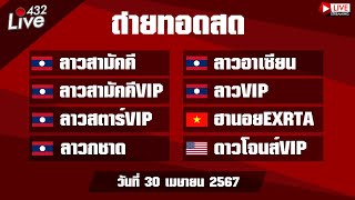 🔴สดผล ลาวสามัคคี ลาวอาเซียน สามัคคีVIP ลาวVIP ลาวสตาร์VIP ลาวกาชาด ฮานอยEXTRA ดาวโจนส์ VIP 30/04/67