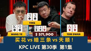王烨开场就被蹲！Tom Dwan多次被清台！？KPC Live 第30季第1集 德州扑克现金桌