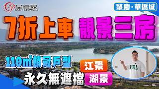肇慶華僑城｜7折上車永久無遮擋江景！湖景！！｜硯湖畔110㎡精裝三房兩衛，全新未住過｜等比寬3米5客餐廳，動靜分區｜稀缺二手房源！南向望靚景，戶型采光優秀｜華僑城高端板塊！與硯陽湖一路之隔