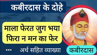 माला फेरत जुग भया फिरा न मन का फेर दोहे का अर्थ Kabir Ke Dohe Kabir Das Dohe In Hindi Dohe Resimi