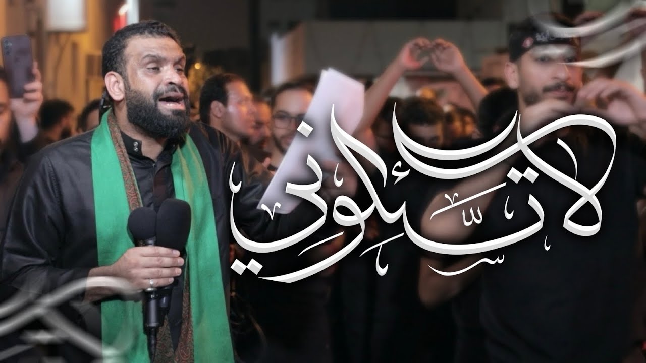 سيد شرف الستراوي | لاتسئلوني | محرم 1447هـ