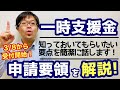 【30分で完全理解】一時支援金の申請要領を簡潔に説明します！