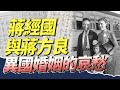 蔣經國日記揭密系列EP18｜蔣經國與蔣方良--異國婚姻的哀愁