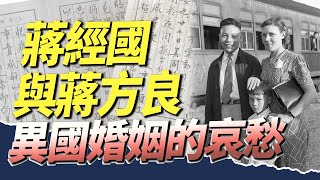 蔣經國日記揭密系列EP18|蔣經國與蔣方良--異國婚姻的哀愁