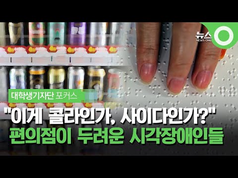 [대학생기자단 포커스] "이게 콜라인가, 사이다인가?" 편의점이 두려운 시각장애인들 / OBS 뉴스