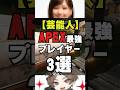 【APEX】芸能人APEX最強プレイヤー3選!?マスターやプレデターも?【情報】 #apexlegends #shorts