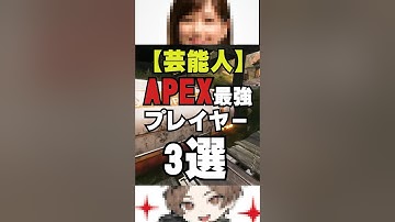 【APEX】芸能人APEX最強プレイヤー3選！？マスターやプレデターも？【情報】　#apexlegends　#shorts