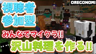 楽しくみんなでマイクラ生活 『料理を作る!!』《 #参加型 》 #Vtuber