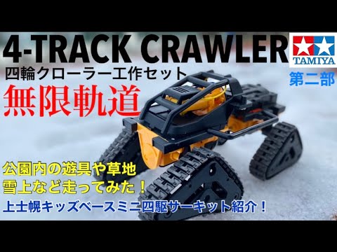 タミヤ】四輪クローラー工作セット第二部！公園走行してみた！圧倒的