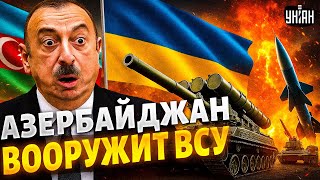 Азербайджан накачает Украину ОРУЖИЕМ! У Путина ОТВИСЛА ЧЕЛЮСТЬ: послание Алиева ОШАРАШИЛО Россию