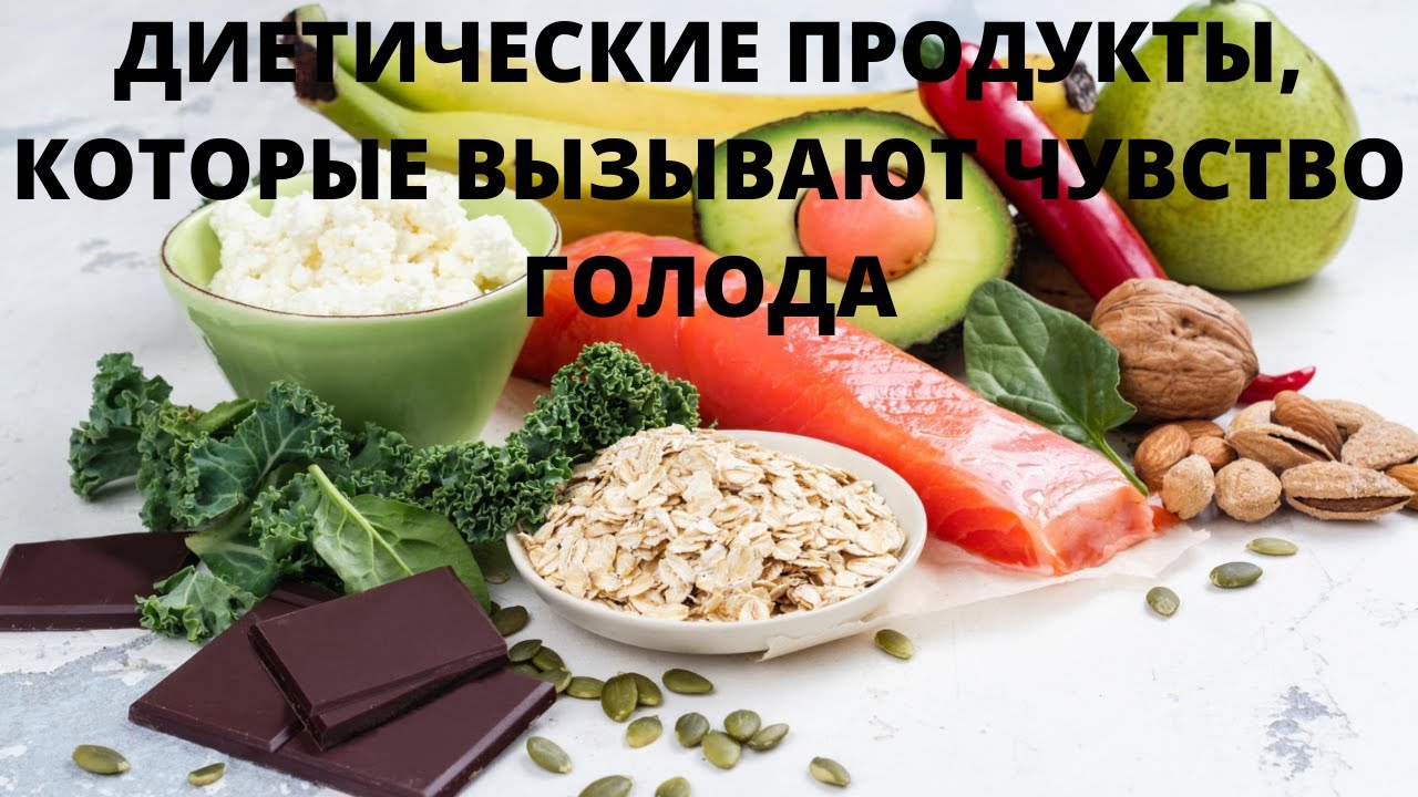 Диетические продукты, которые вызывают чувство голода. - YouTube