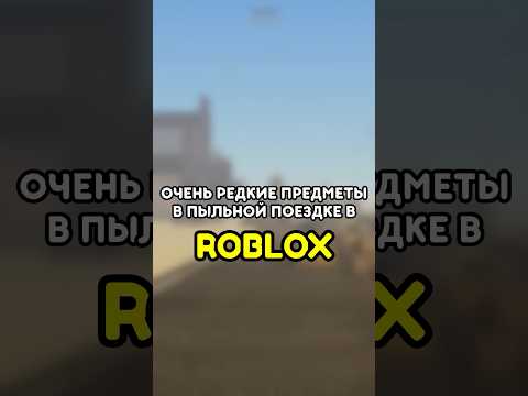 😱 ЭТО ОЧЕНЬ РЕДКИЕ ПРЕДМЕТЫ В ПЫЛЬНОЙ ПОЕЗДКЕ! #роблокс #roblox #games #игры #adustytrip