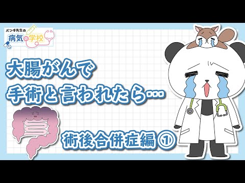 【大腸がんで手術と言われたら（合併症編１）】