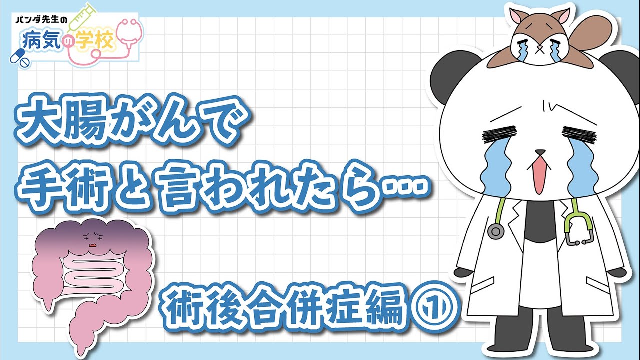 【大腸がんで手術と言われたら（合併症編１）】