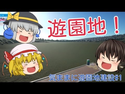【ゆっくり実況】遊園地作り開始！～気ままに遊園地建設～【Planet Coastar】