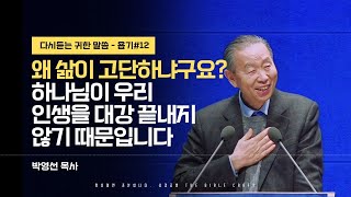 왜 삶이 고단하냐구요! 하나님이 우리 인생을 대강 끝내지 않기 때문입니다 #박영선목사 l 욥기 열두번째 (욥15:1-35) l 다시듣는 귀한 말씀 l 말씀을 전합니다