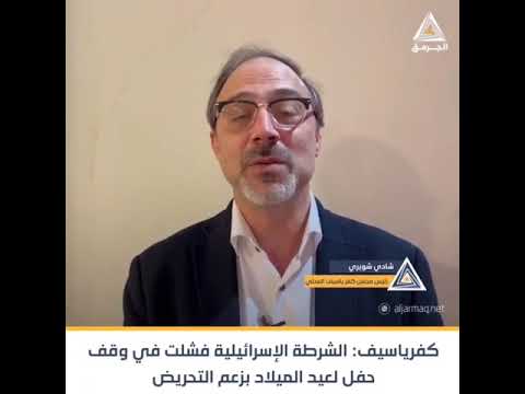 رئيس مجلس كفرياسيف شادي شويري للجرمق الشرطة الإسرائيلية قررت وقف حفل الكرسماس في قرية كفرياسيف