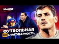 Как клубы кидают своих легенд | GOALNET