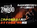 これから始める人向け初心者ガイド おすすめ特性編[Project Zomboid]
