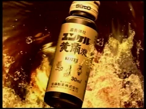 佐藤製薬 ユンケル・黄帝液 「エンジン」篇 2006年 CM