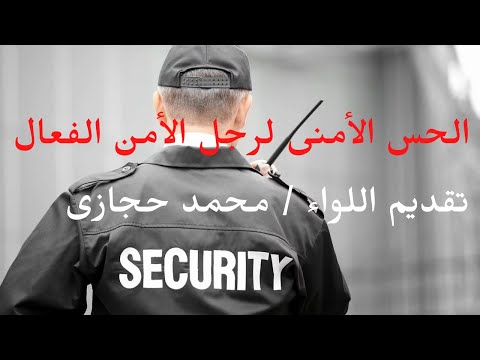 فيديو: ما هو أفضل تعريف للحادث الأمني؟