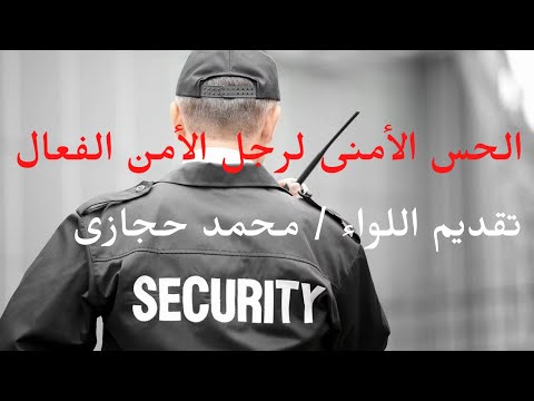 تعرف على الحس الأمنى لرجل الأمن الفعال سلسلة مهارات أمنية