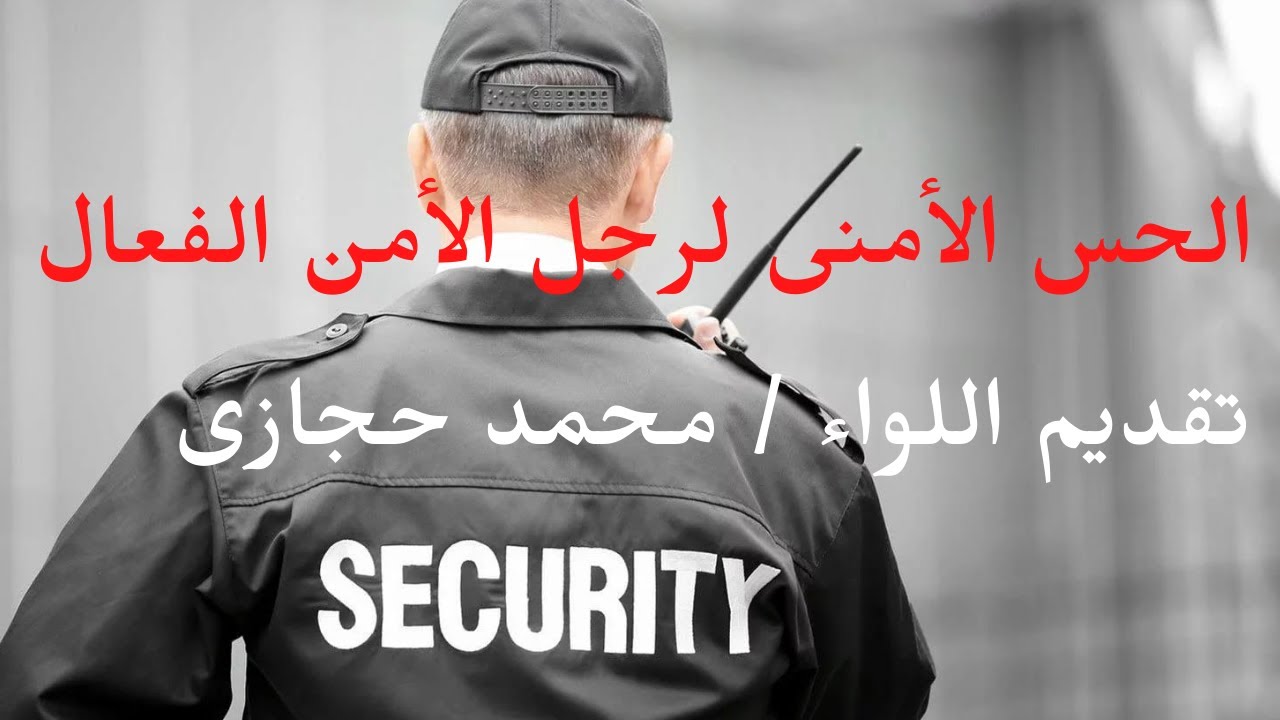 تعرف على الحس الأمنى لرجل الأمن الفعال- سلسلة مهارات أمنية