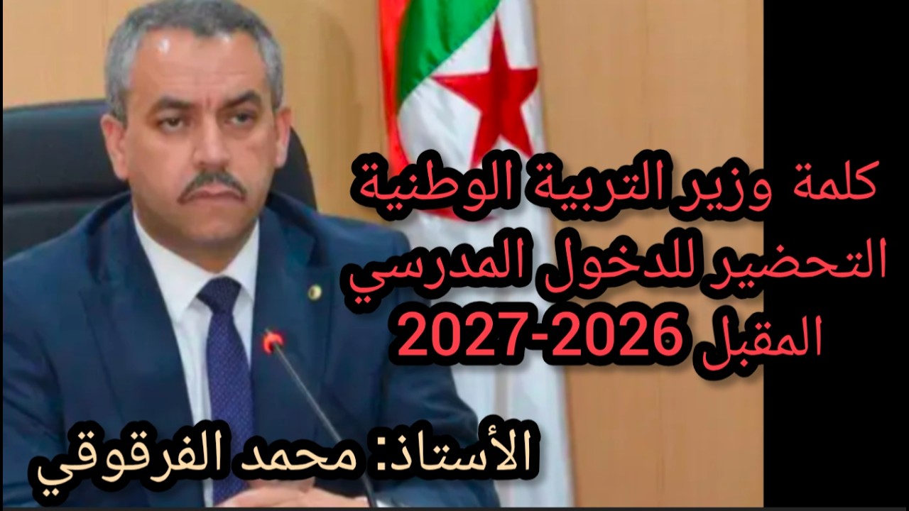 تحضيرات الدخول المدرسي المقبل 2026 - 2027 كلمة وزير التربية الوطنية كاملة