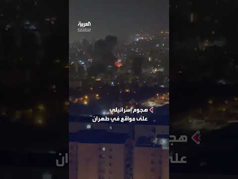 هجوم إسرائيلي على مواقع في طهران قبل تفعيل وقف النار