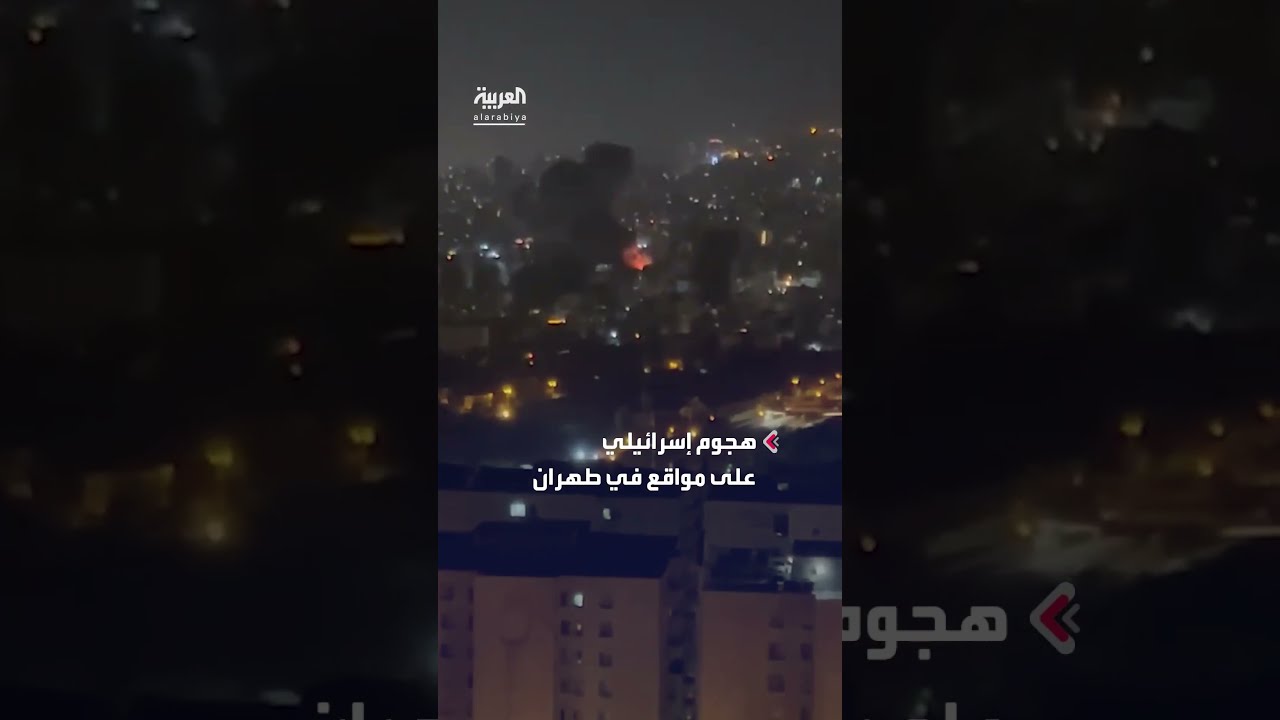 الطلقات الأخيرة قبيل تفعيل وقف النار... هجوم إسرائيلي على مواقع في طهران